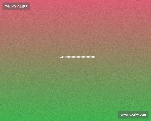 FIFA18破解版世界杯模式补丁全新体验升级实战玩法解析指南 FIFA18破解版世界杯模式补丁全新体验升级实战玩法解析指南