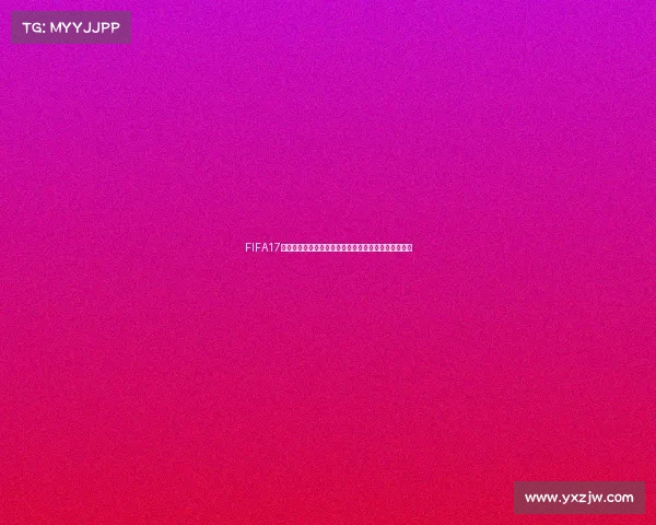 FIFA17世界杯模式回顾虚拟绿茵传奇与冠军之路全解析篇章总 FIFA17世界杯模式回顾虚拟绿茵传奇与冠军之路全解析篇章总