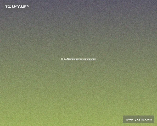 FIFA18世界杯模式升级中心新赛事体验玩法革新指南 FIFA18世界杯模式升级中心新赛事体验玩法革新指南